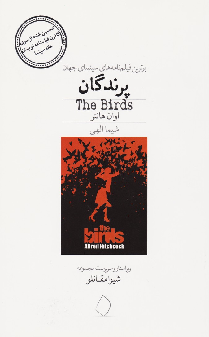 پرندگان : برترین فیلم نامه های سینمای جهان (12)