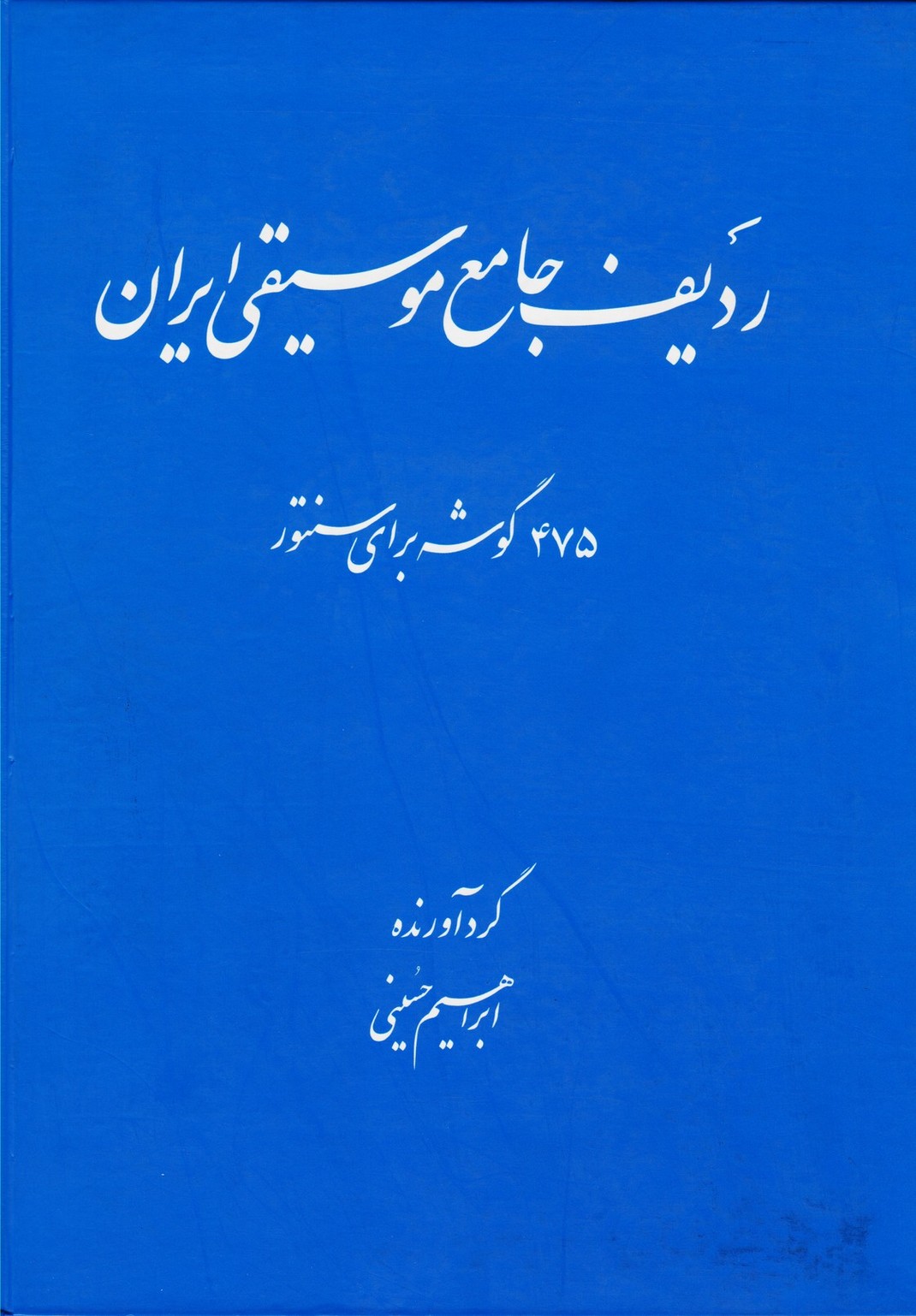 ردیف جامع موسیقی ایران ( 475 گوشه برای سنتور )