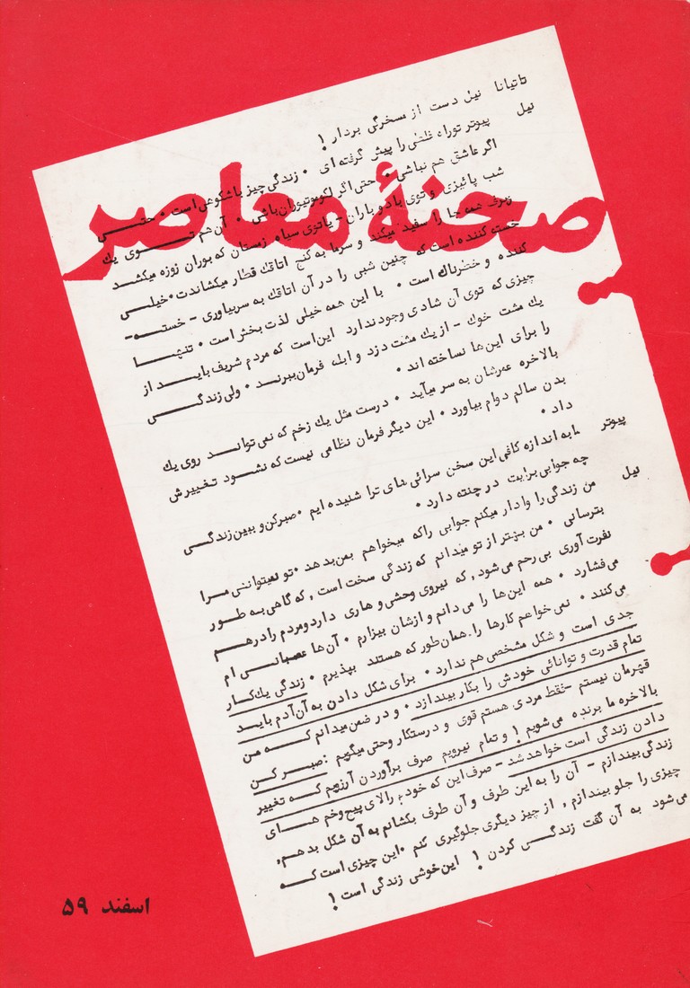 صحنه معاصر