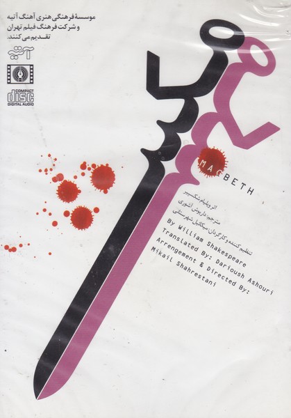 مکبث (dvd)