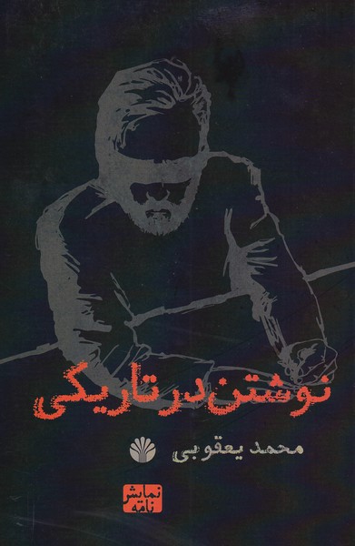 نوشتن در تاریکی 