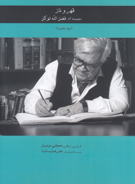 قهر و ناز : مجموعه آثار فضل الله توکل جلد نخست