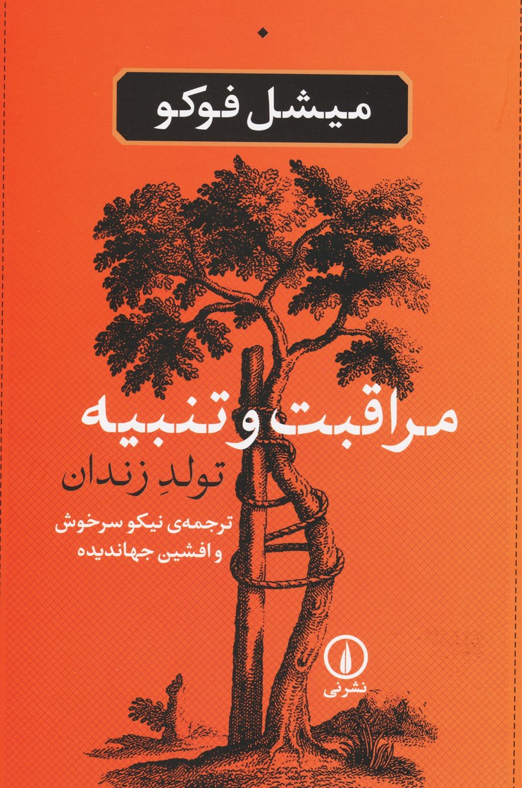 مراقبت و تنبیه : تولد زندان