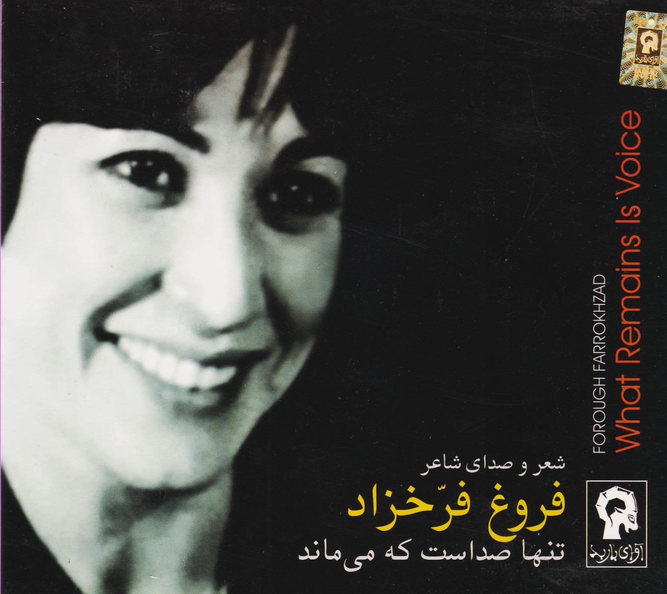 تنها صداست که می ماند : شعر و صدای فروغ فرخزاد