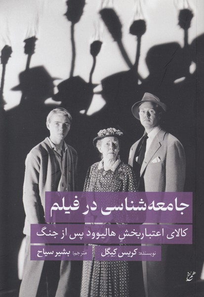 جامعه شناسی در فیلم ( کالاب اعتبار بخش هالیوود پس از جنگ )