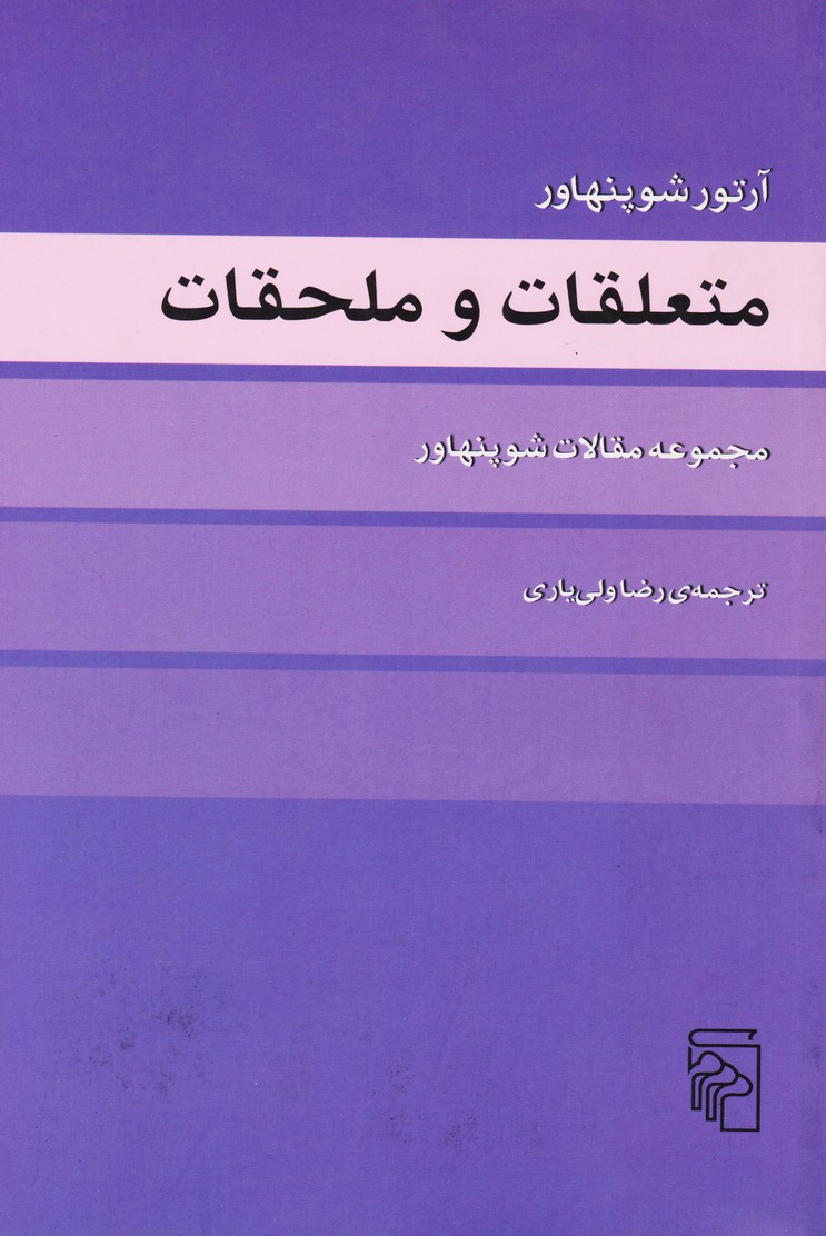 متعلقات و ملحقات : مجموعه مقالات شوپنهاور