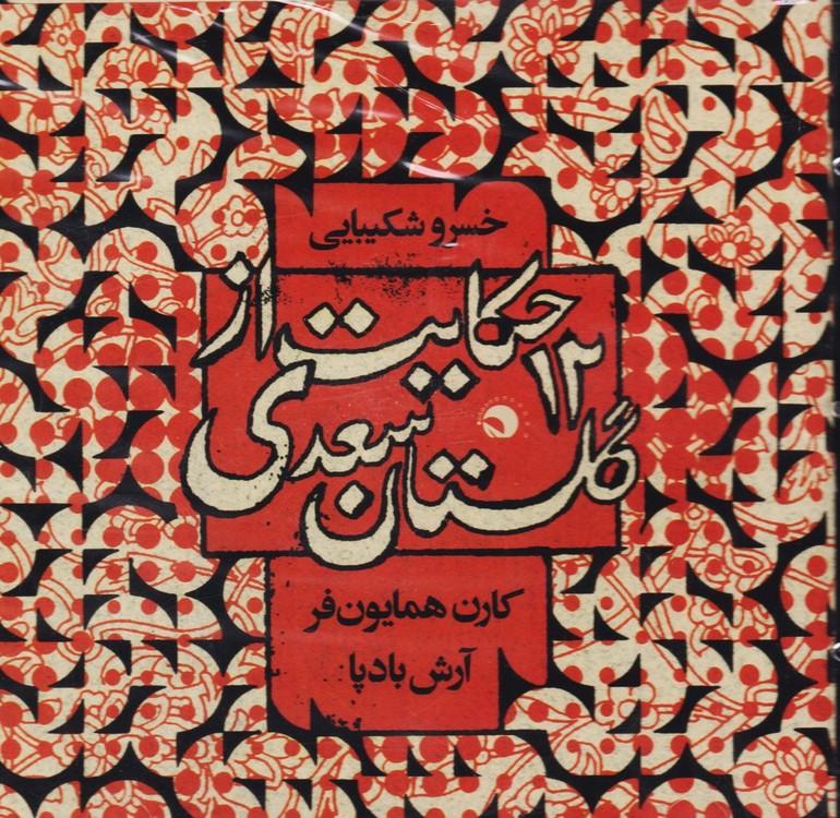 12حکایت از گلستان سعدی