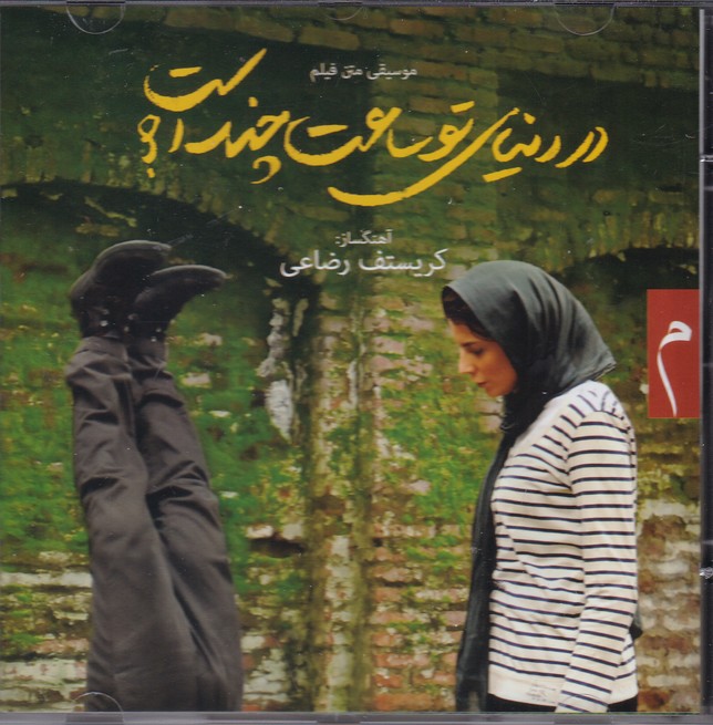 در دنیای تو ساعت چند است؟