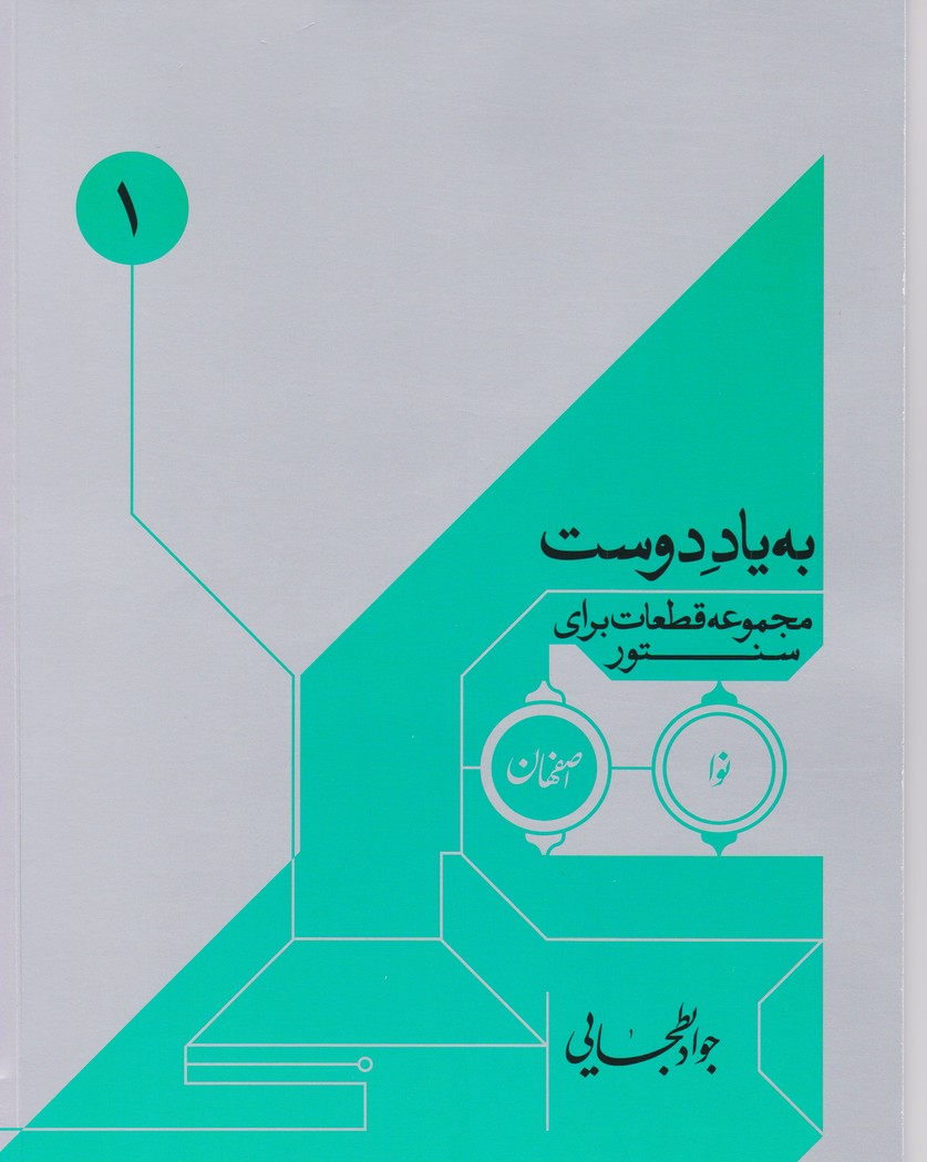 به یاد دوست: مجموعه قطعات برای سنتور