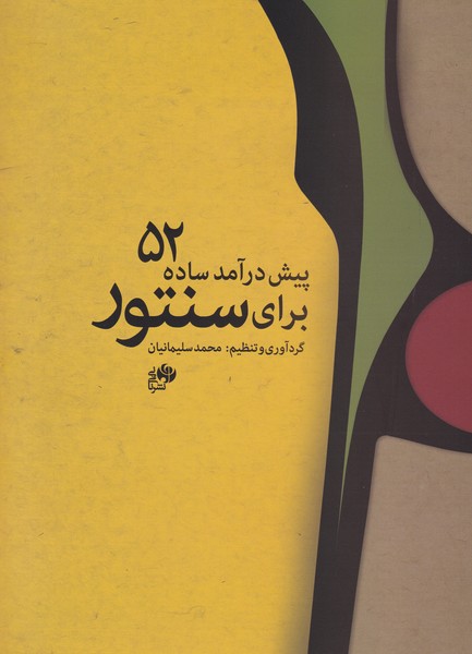 52 پیش درآمد ساده برای سنتور