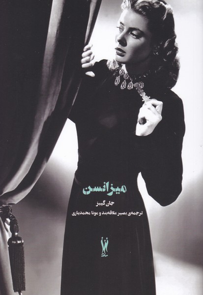 میزانسن 