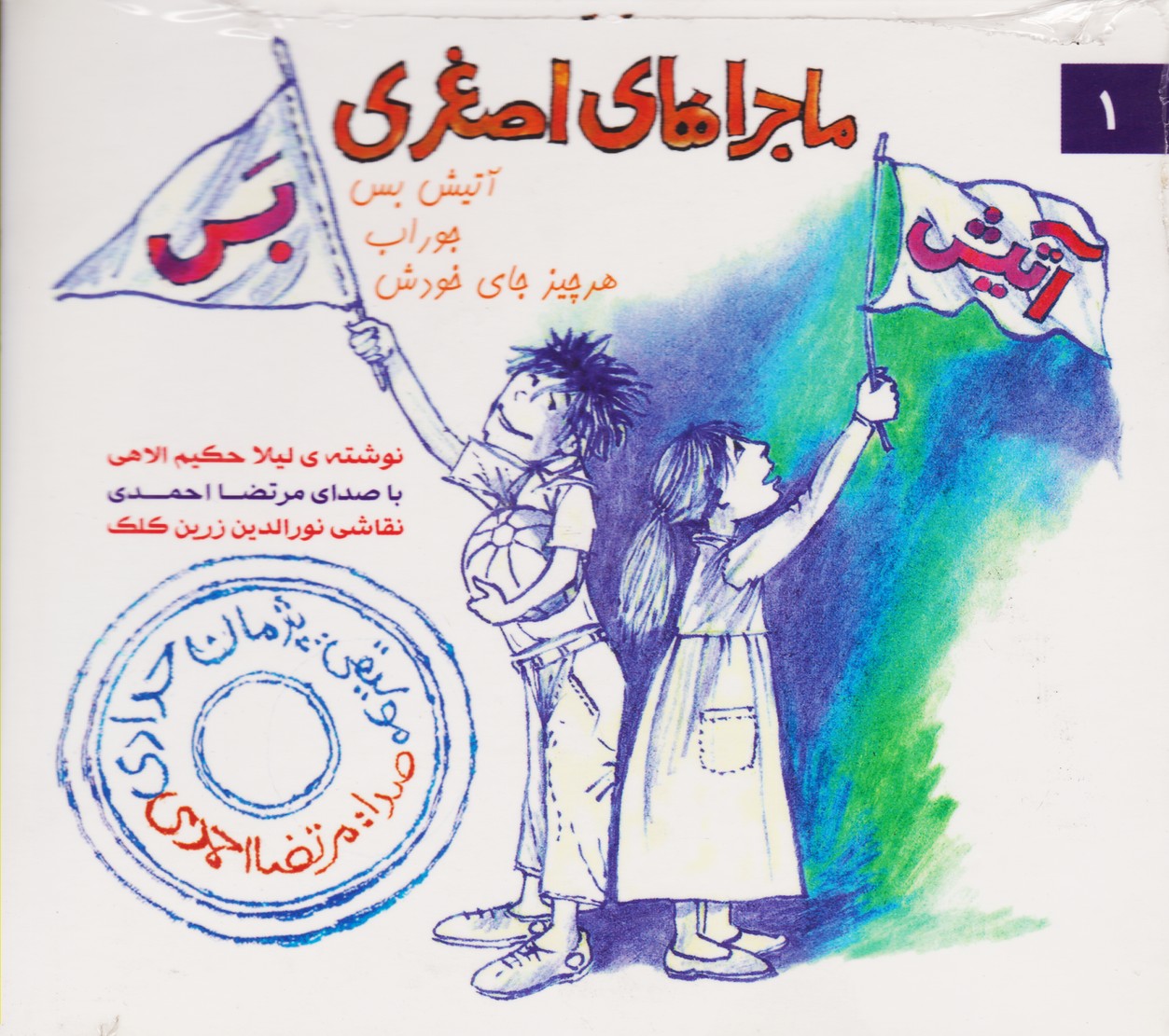 ماجراهای اصغری 1