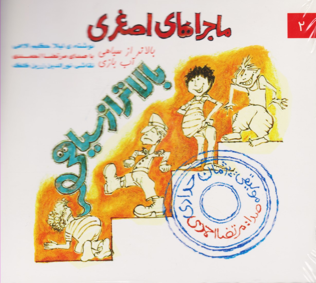 ماجراهای اصغری 2