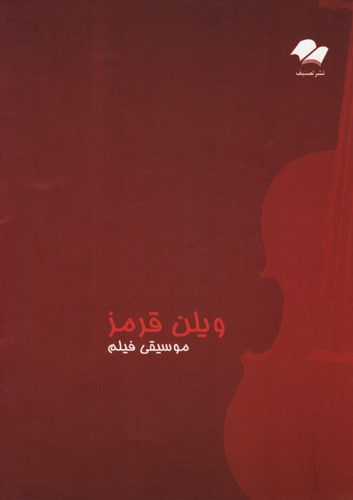 ویلن قرمز (موسیقی فیلم)