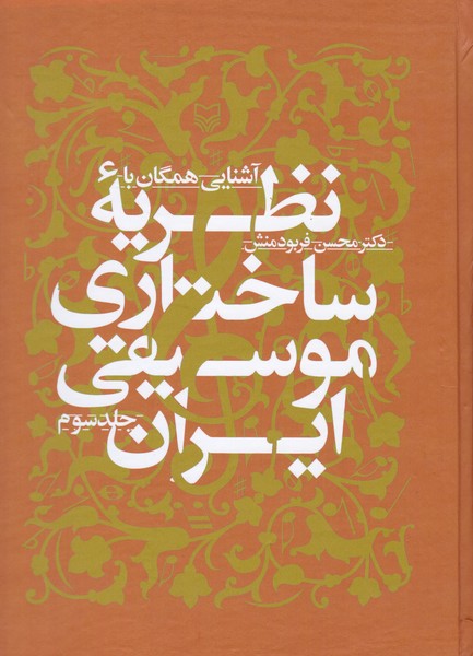 آشنایی همگان با نظریه ساختاری موسیقی ایران ( جلد سوم )