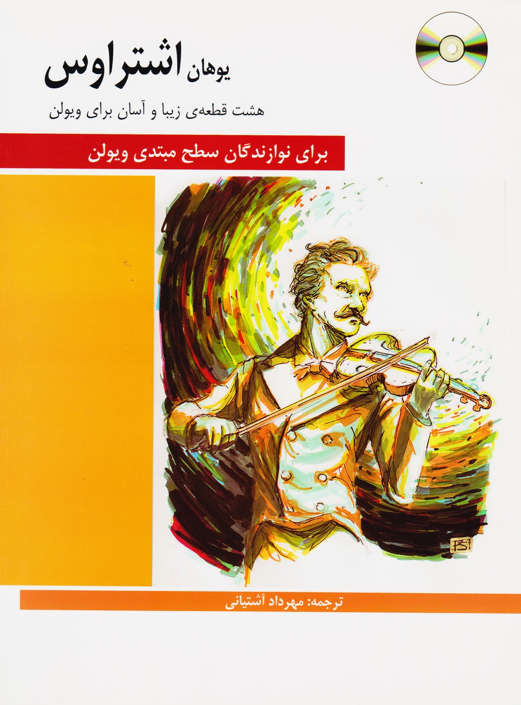 هشت قطعه ی زیبا و آسان برای ویولن (یوهان اشتراوس)