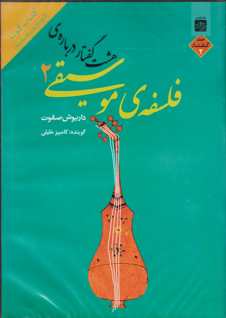 کتاب گویا / هشت گفتار درباره موسیقی 2
