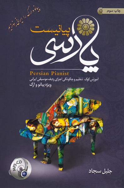 پیانیست پارسی ( آموزش کوک . تنظیم و چگونگی اجرای ردیف موسیقی ایرانی ویژه پیانو و ارگ )