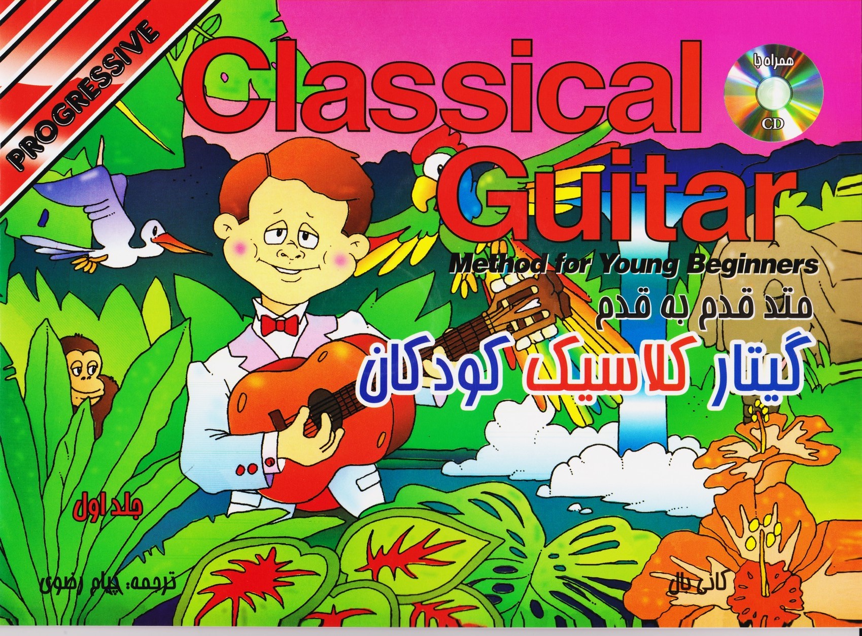 متد قدم به قدم گیتار کلاسیک کودکان ( جلد اول )