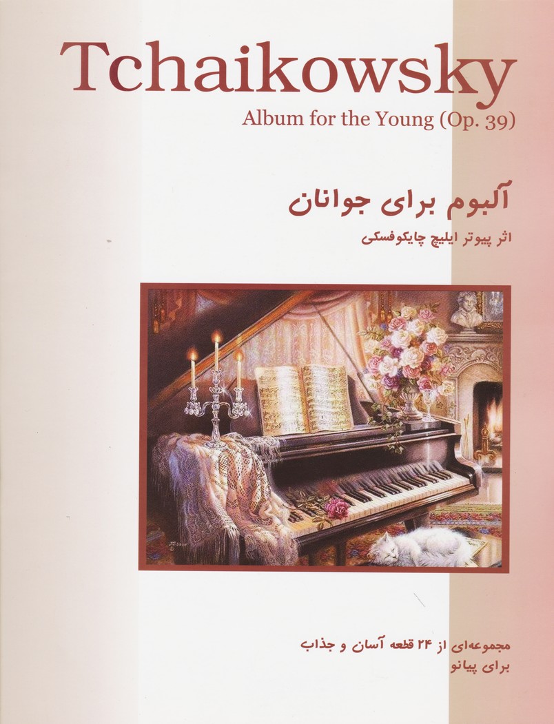 چایکوفسکی/ آلبوم برای جوانان: مجموعه ای از 24 قطعه آسان و جذاب