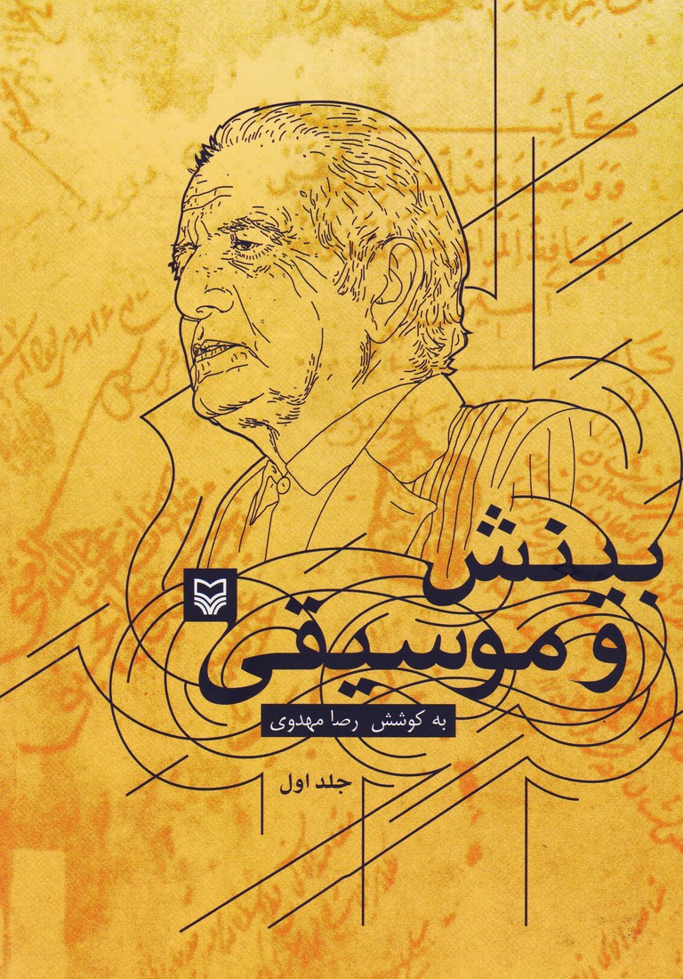 بینش و موسیقی : جلد اول