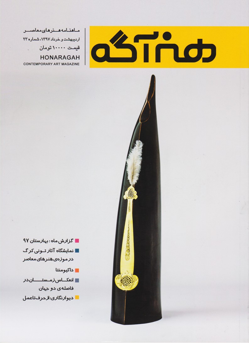 ماهنامه هنر معاصر هنر آگه 