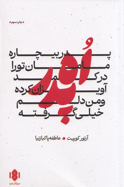 آه پدر، پدر بیچاره، مامان تو را در کمد آویزان کرده و من دلم خیلی گرفته