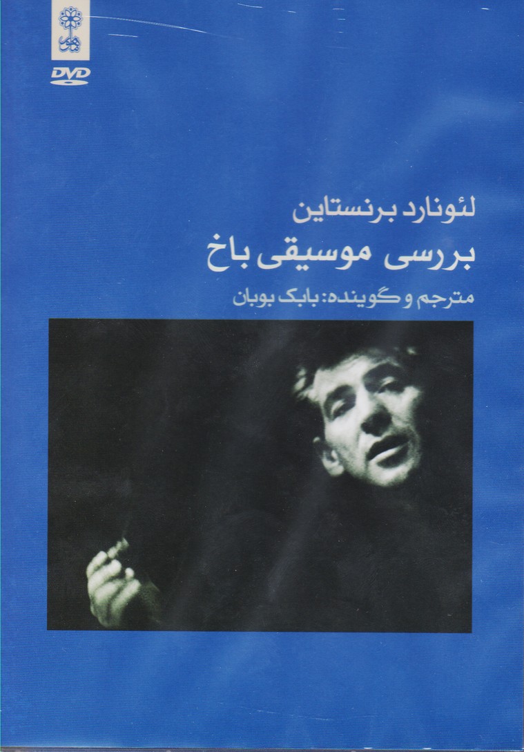 لئونارد برنستاین : بررسی موسیقی باخ
