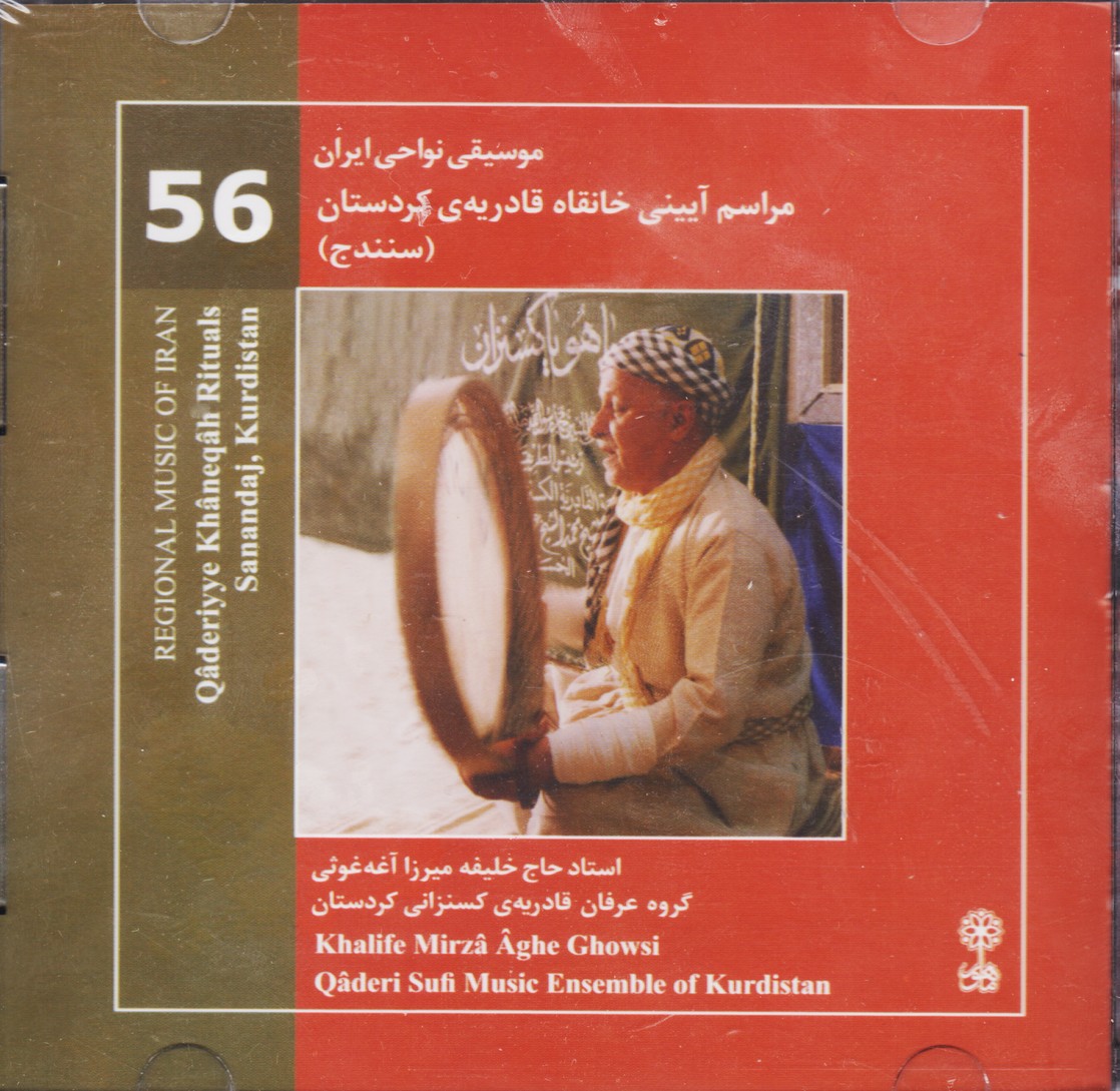مراسم آیینی خانقاه قادریه کردستان(سنندج)/موسیقی نواحی ایران 56
