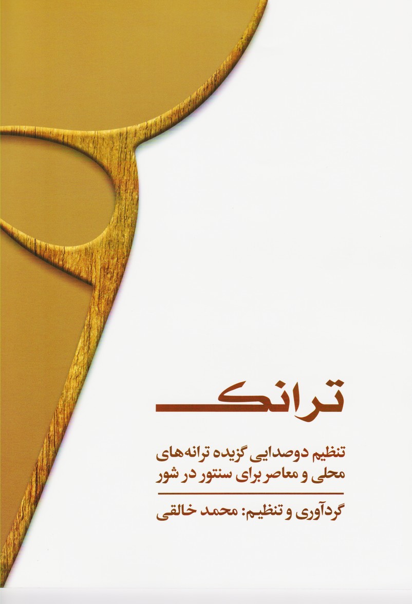 ترانک / تنظیم دو صدایی گزیده ترانه های محلی و معاصر برای سنتور در شور