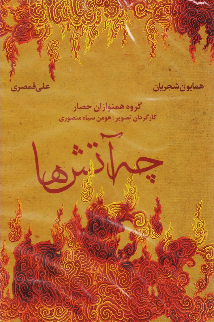 چه آتش ها