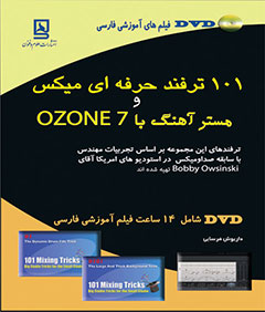 101 ترفند حرفه ای میکس مستر آهنگ با ozone 7
