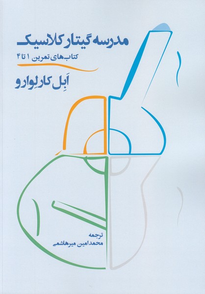 مدرسه گیتار کلاسیک / کتابهای تمرین 1 تا 4