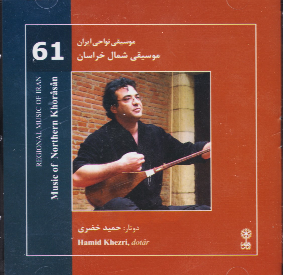 موسیقی شمال خراسان/موسیقی نواحی ایران 61