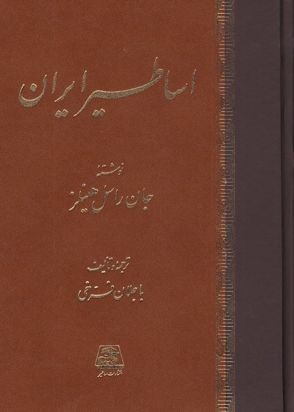 اساطیر ایران