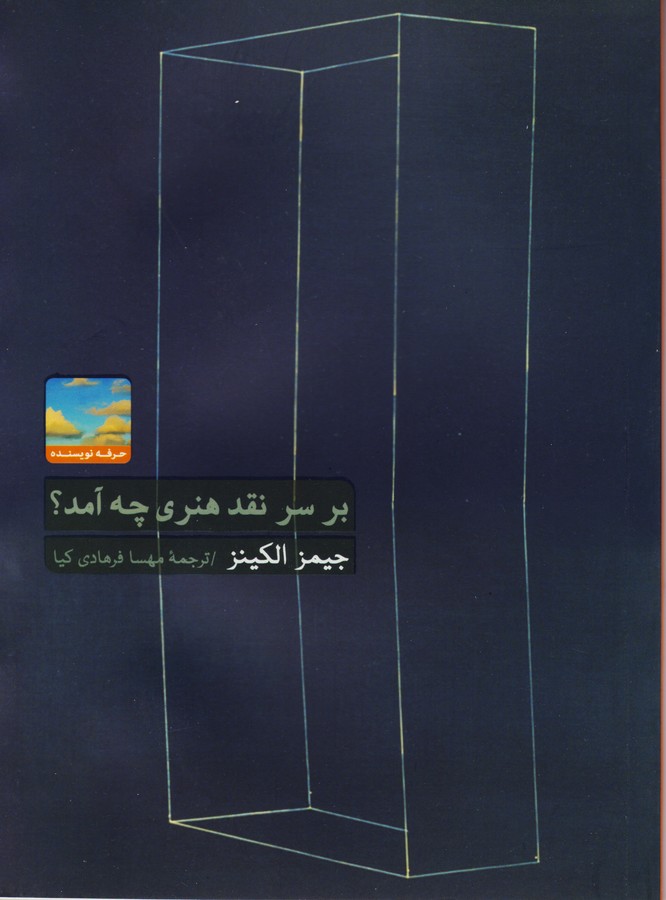 بر سر نقد هنری چه آمد؟