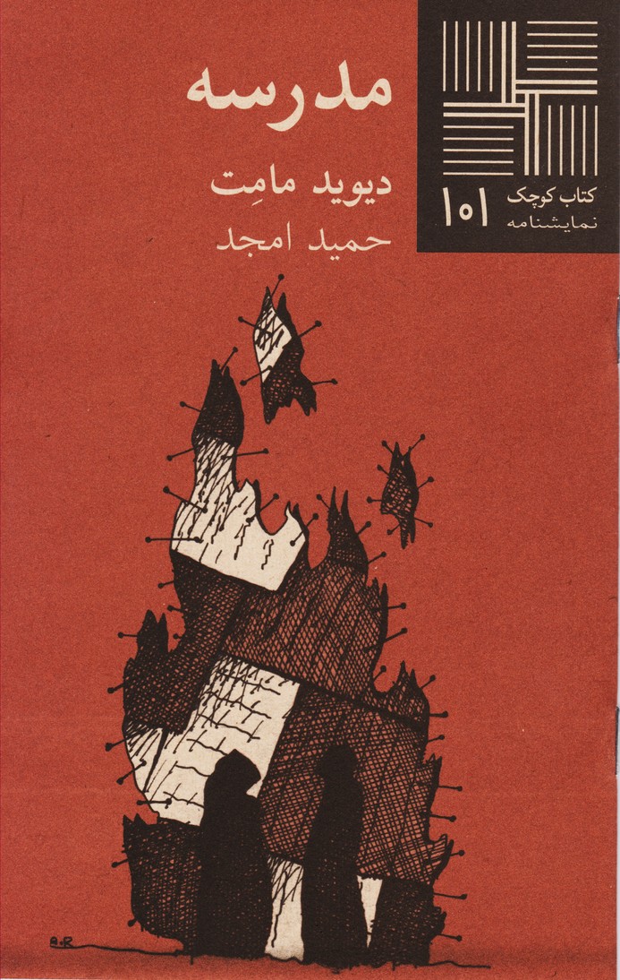مدرسه : کتاب کوچک نمایشنامه 101