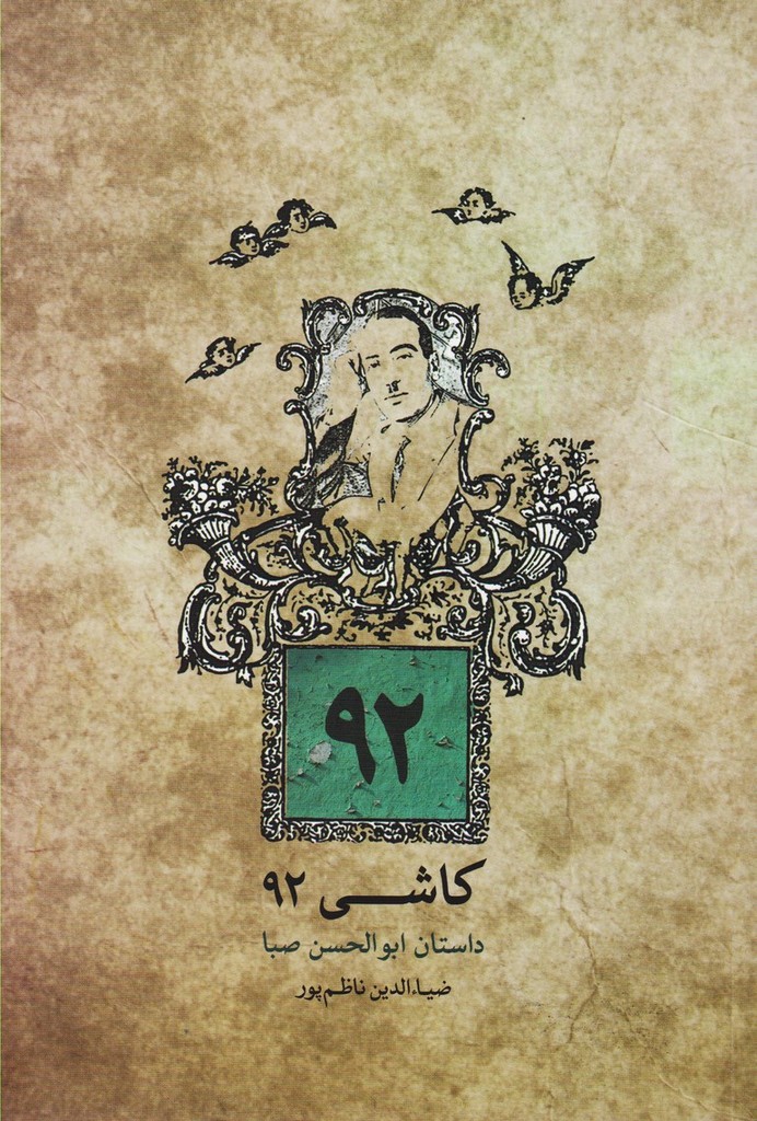 کاشی 92 / داستان ابوالحسن صبا