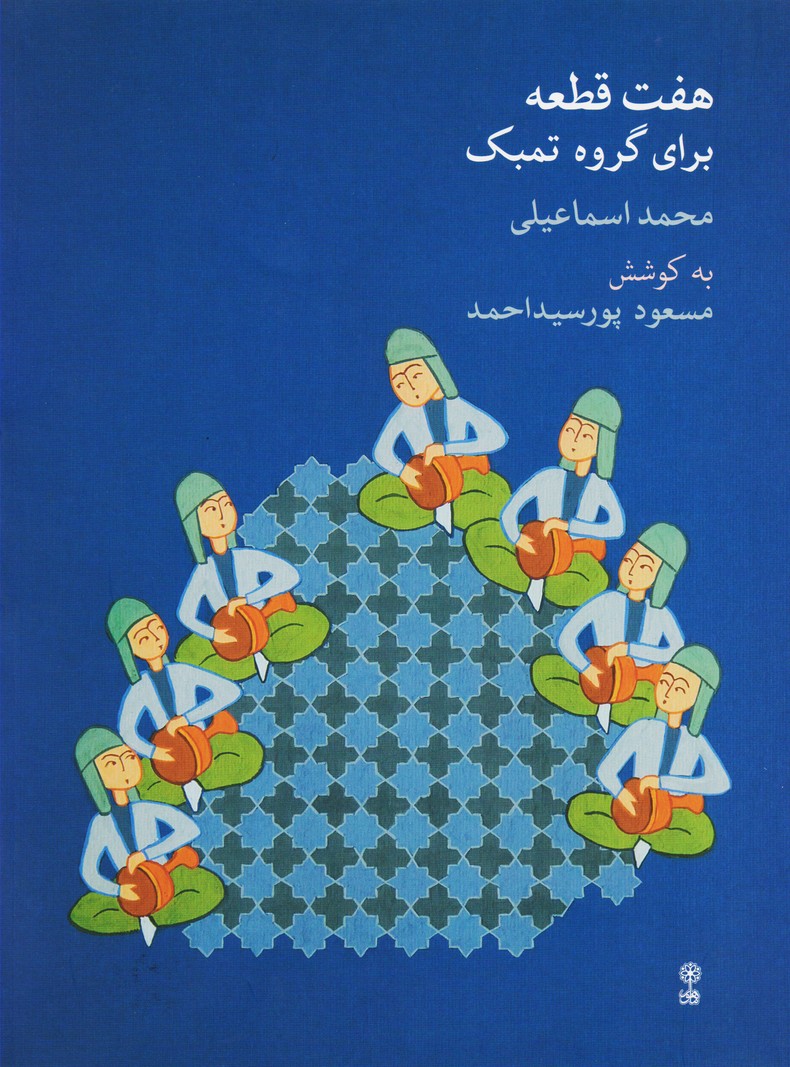 هفت قطعه برای گروه تمبک