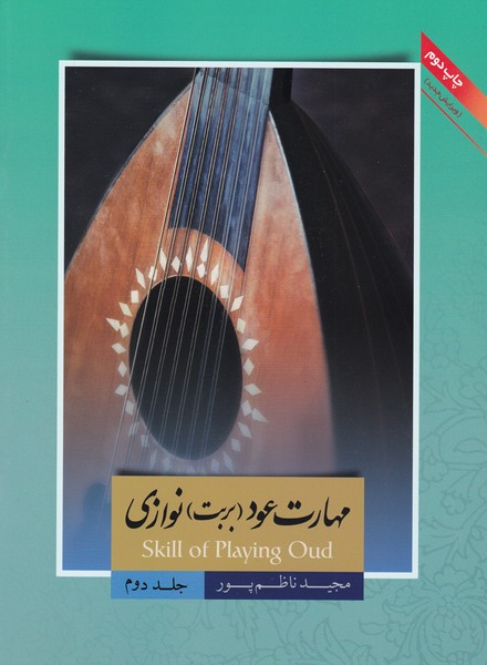 مهارت عود (بربت) نوازی/ جلد دوم