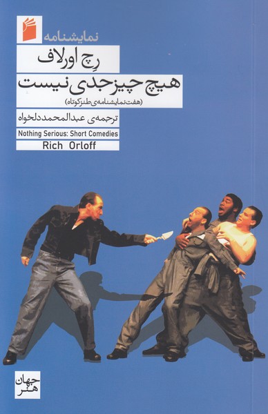 هیچ چیز جدی نیست ( هفت نمایشنامه کوتاه طنز)