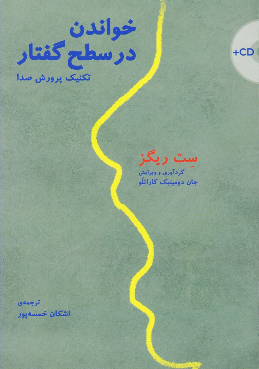 خواندن در سطح گفتار : تکنیک پرورش صدا