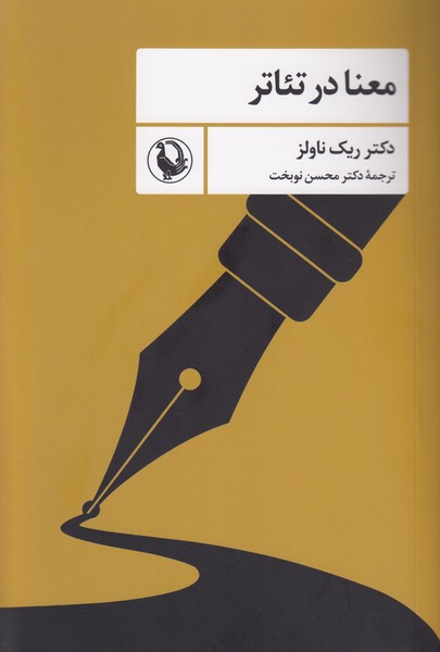 معنا در تئاتر