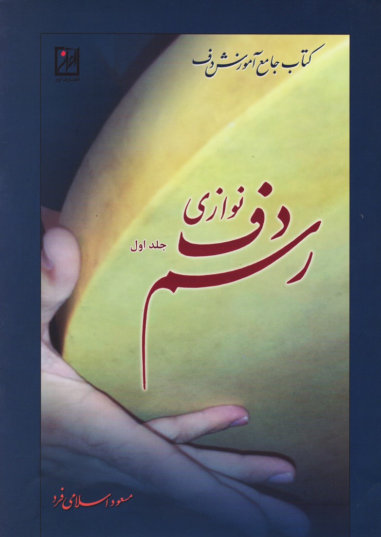 رسم دف نوازی / جلد اول