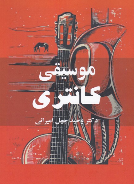 موسیقی کانتری
