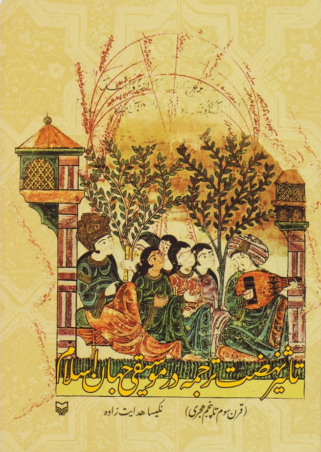 تاثیر نهضت ترجمه در موسیقی جهان اسلام / قرن سوم تا پنجم هجری