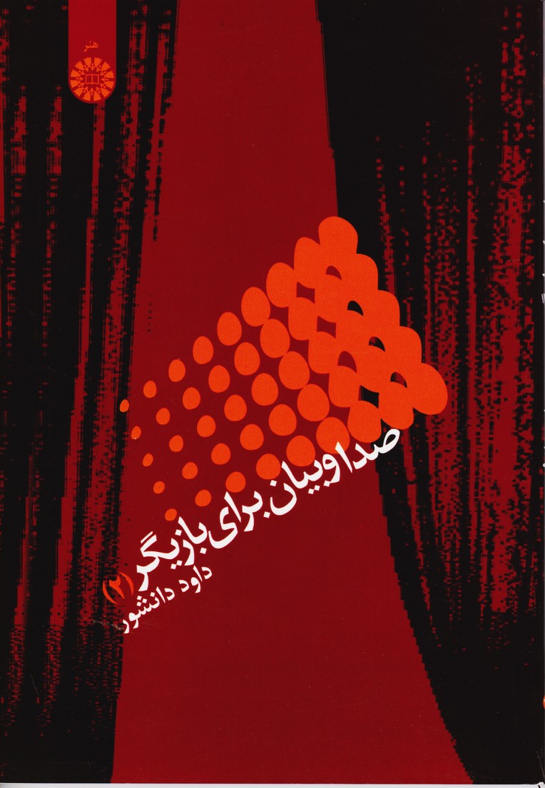 صدا و بیان برای بازیگر(2) 1825