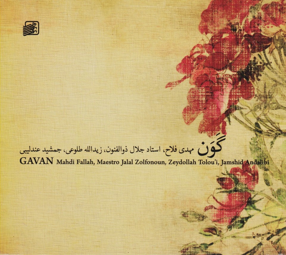 گون: موسیقی سنتی