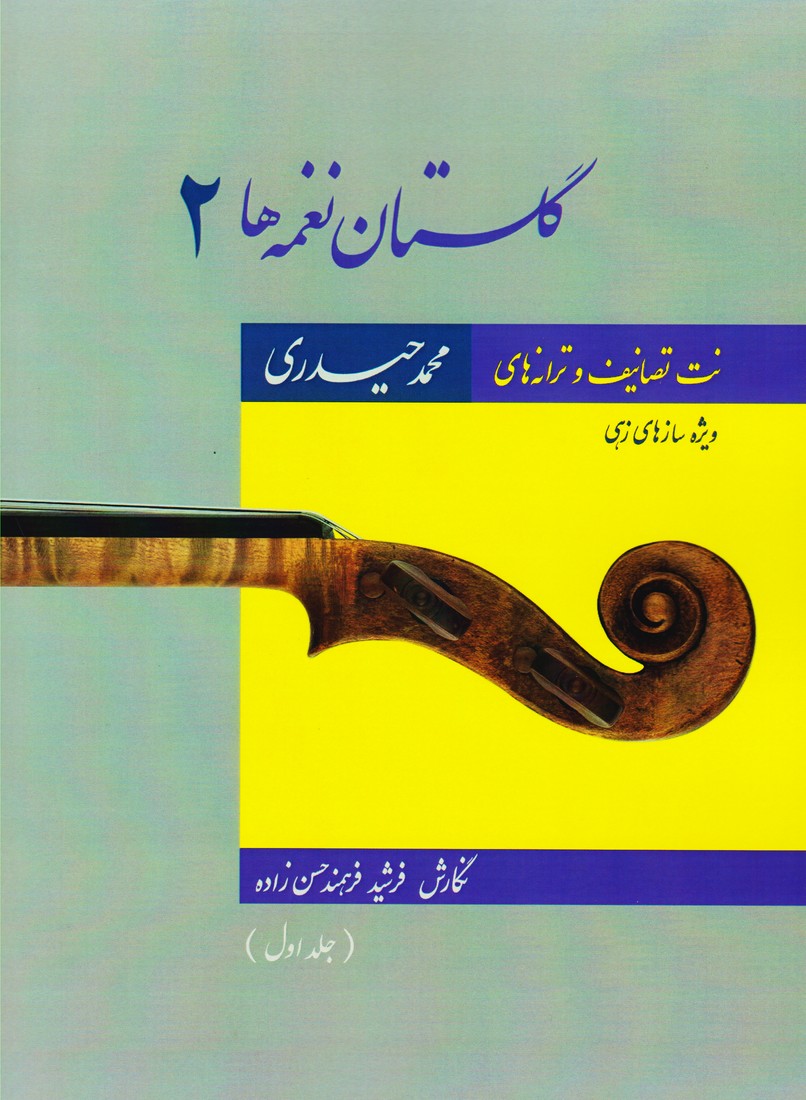 گلستان نغمه ها 2 (جلد اول) نت تصانیف و ترانه های محمد حیدری