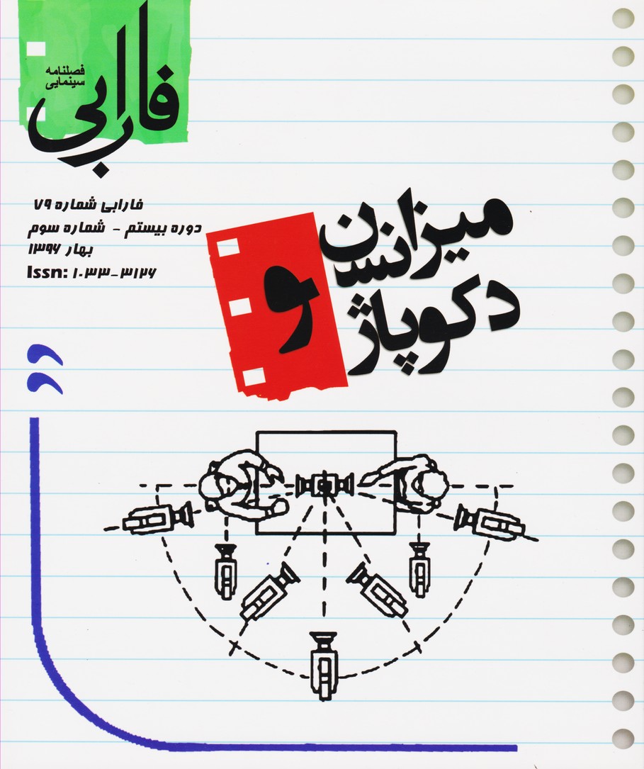 فارابی (79) : میزانسن و دکوپاژ